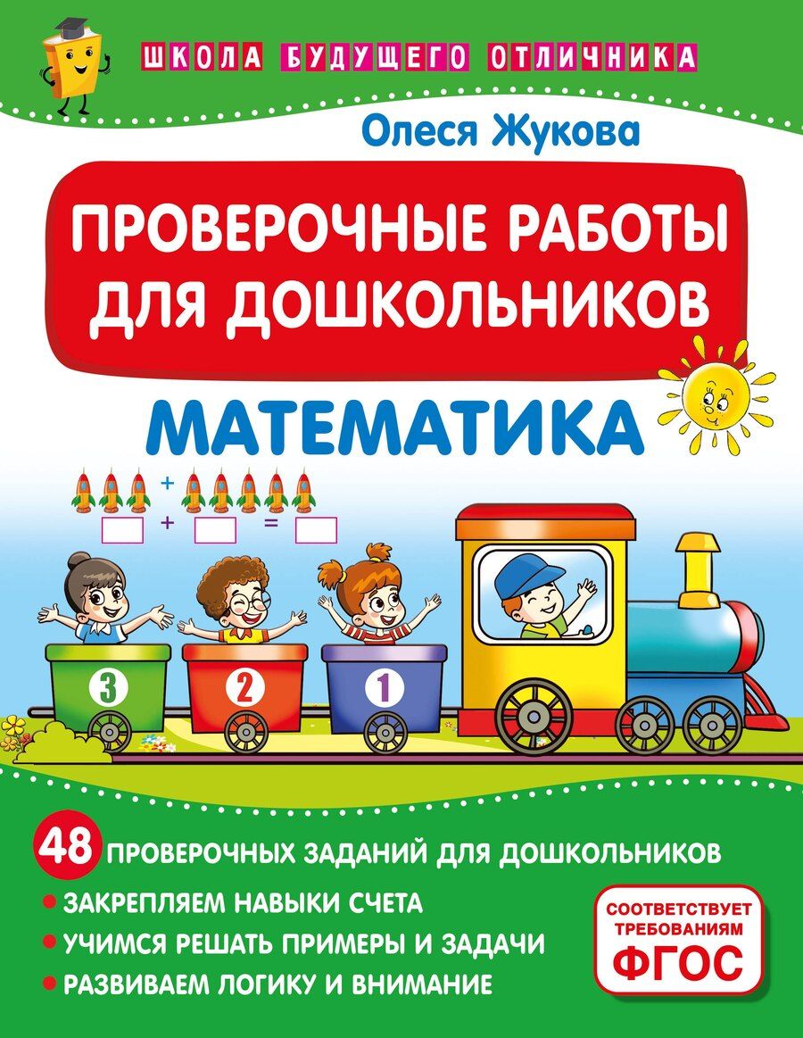 Обложка книги "Олеся Жукова: Проверочные работы для дошкольников. Математика"