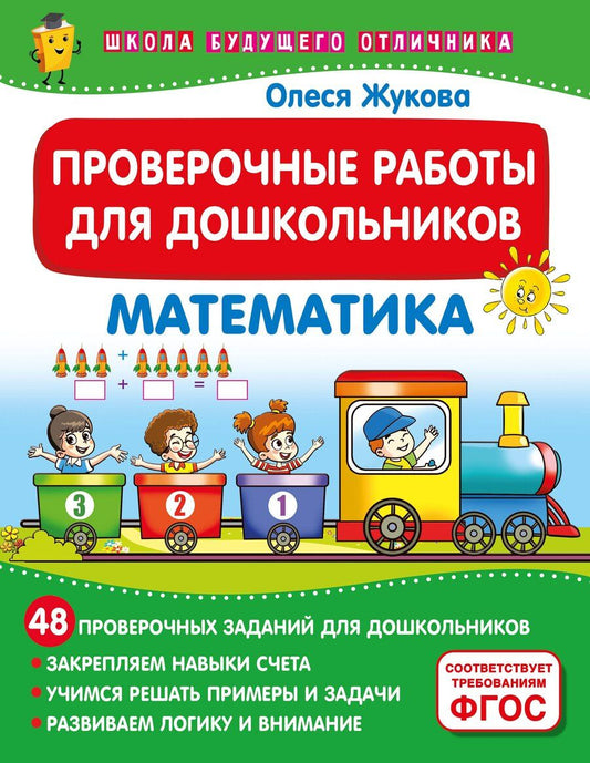 Обложка книги "Олеся Жукова: Проверочные работы для дошкольников. Математика"