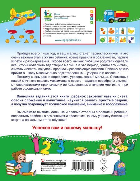 Фотография книги "Олеся Жукова: Проверочные работы для дошкольников. Математика"