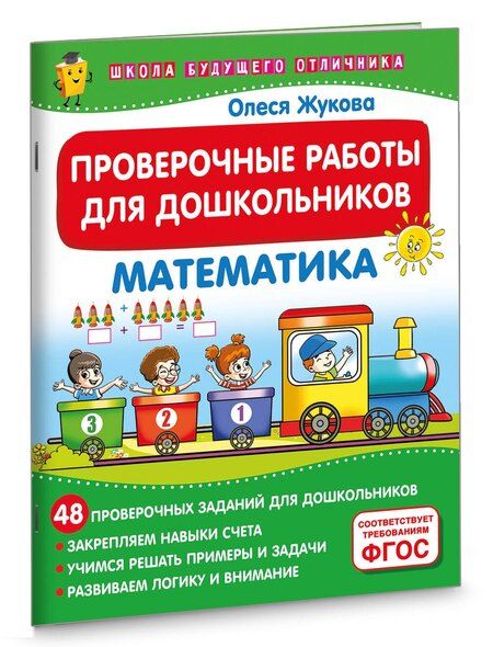 Фотография книги "Олеся Жукова: Проверочные работы для дошкольников. Математика"