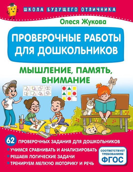 Обложка книги "Олеся Жукова: Проверочные работы для дошкольников. Мышление, память, внимание"
