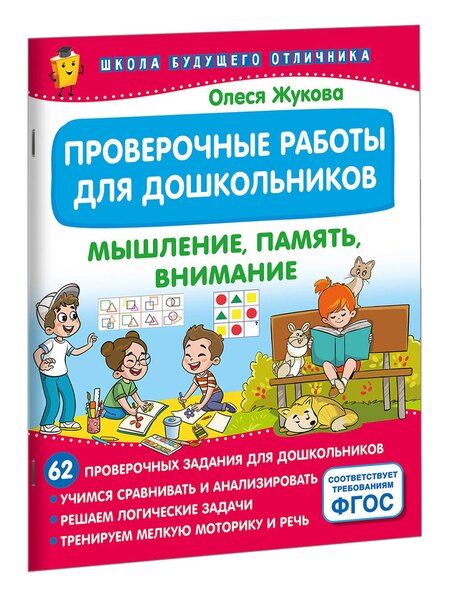 Фотография книги "Олеся Жукова: Проверочные работы для дошкольников. Мышление, память, внимание"