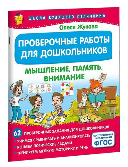 Фотография книги "Олеся Жукова: Проверочные работы для дошкольников. Мышление, память, внимание"