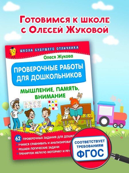 Фотография книги "Олеся Жукова: Проверочные работы для дошкольников. Мышление, память, внимание"