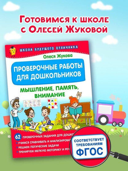 Фотография книги "Олеся Жукова: Проверочные работы для дошкольников. Мышление, память, внимание"