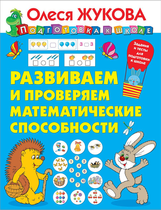 Обложка книги "Олеся Жукова: Развиваем и проверяем математические способности"