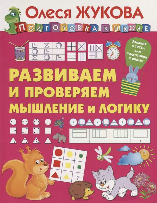 Обложка книги "Олеся Жукова: Развиваем и проверяем мышление и логику"