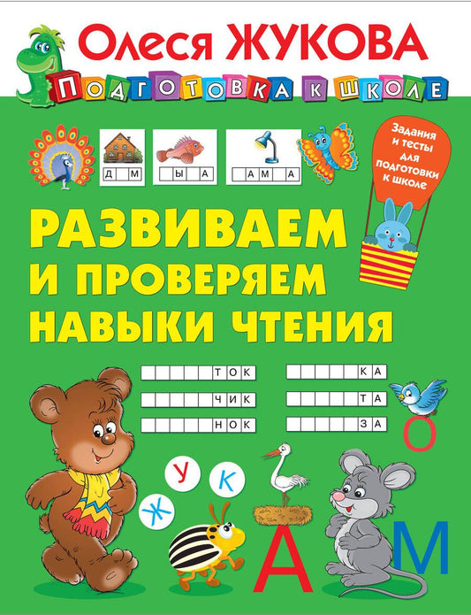 Обложка книги "Олеся Жукова: Развиваем и проверяем навыки чтения"