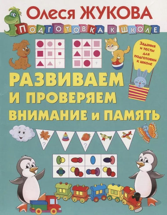 Обложка книги "Олеся Жукова: Развиваем и проверяем внимание и память"