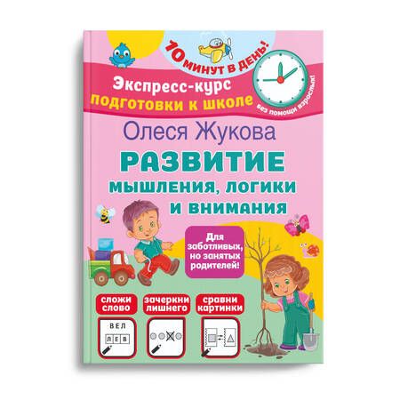 Фотография книги "Олеся Жукова: Развиваем интеллект. Мышление, память, внимание"