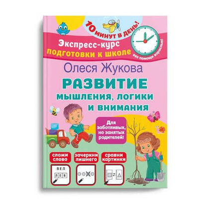 Фотография книги "Олеся Жукова: Развиваем интеллект. Мышление, память, внимание"