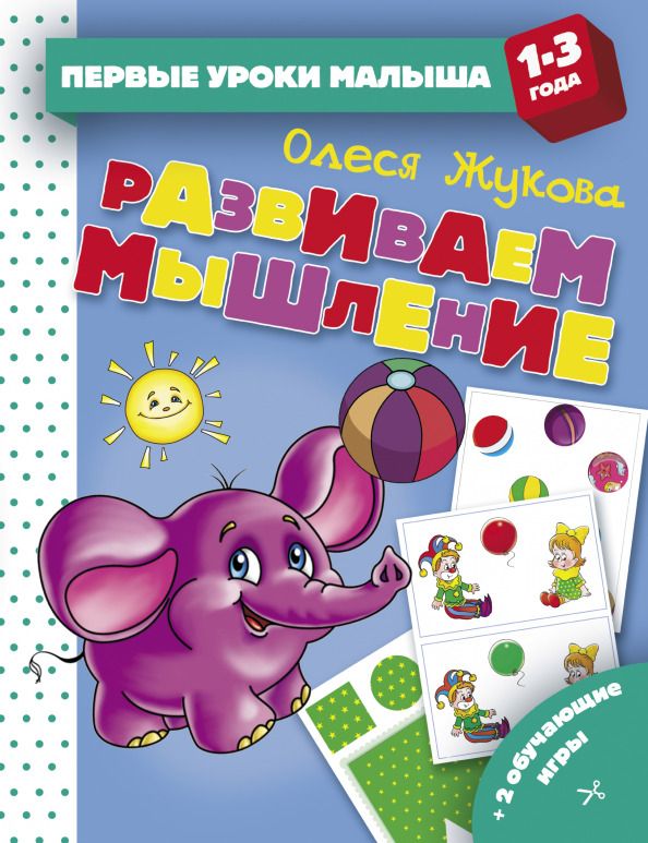 Обложка книги "Олеся Жукова: Развиваем мышление"