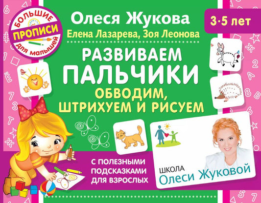 Обложка книги "Олеся Жукова: Развиваем пальчики. Обводим, штрихуем и рисуем"