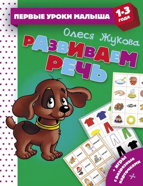 Обложка книги "Олеся Жукова: Развиваем речь"