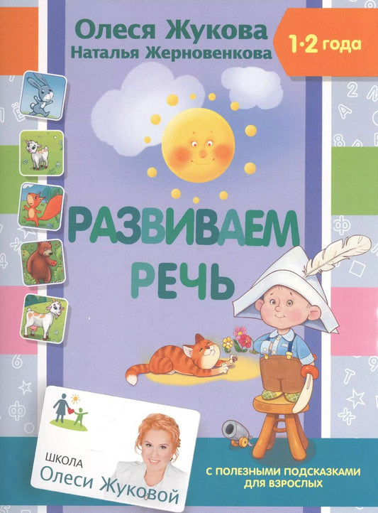 Обложка книги "Олеся Жукова: Развиваем речь"