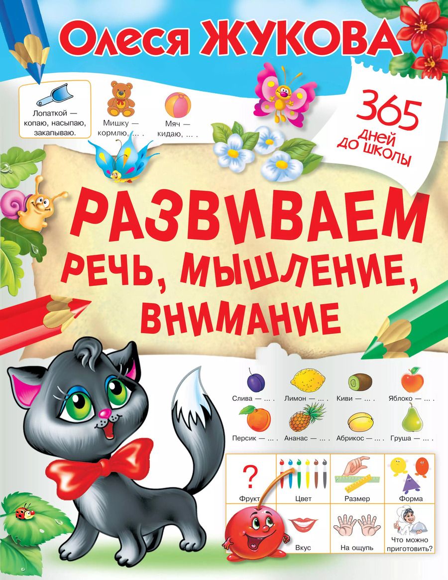 Обложка книги "Олеся Жукова: Развиваем речь, мышление, внимание"