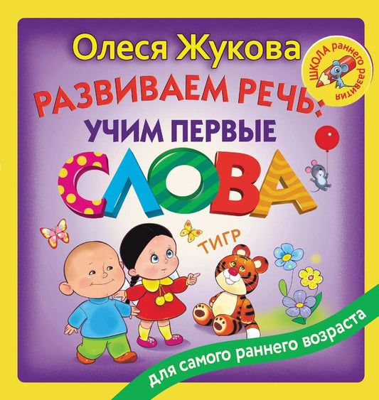Обложка книги "Олеся Жукова: Развиваем речь: учим первые слова"