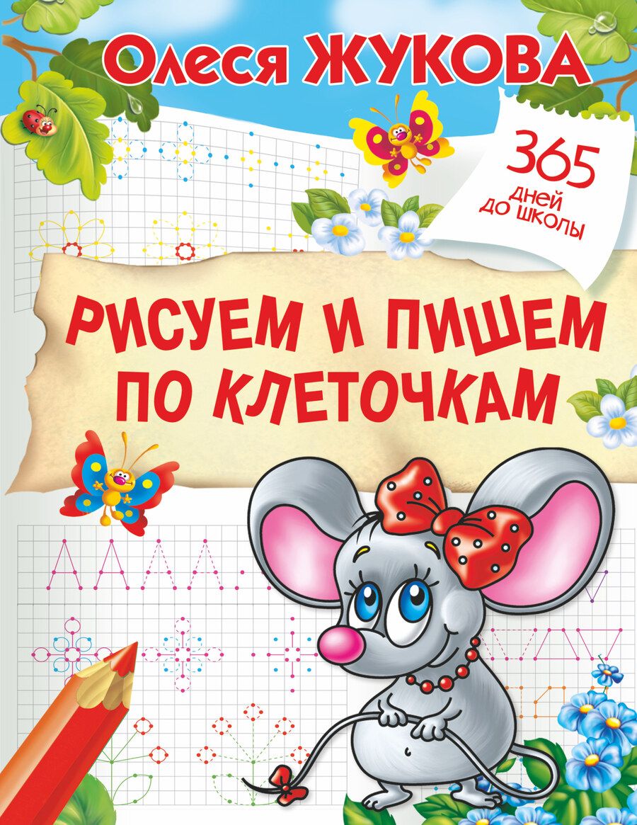 Обложка книги "Олеся Жукова: Рисуем и пишем по клеточкам"