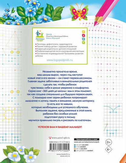 Фотография книги "Олеся Жукова: Рисуем и пишем по клеточкам"