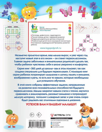 Фотография книги "Олеся Жукова: Самые полезные игры и задания для подготовки к школе"