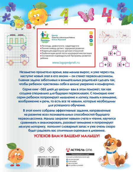 Фотография книги "Олеся Жукова: Самые полезные игры и задания для подготовки к школе"