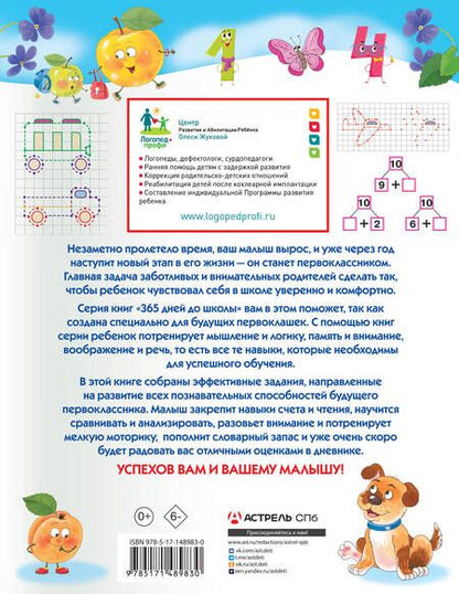 Фотография книги "Олеся Жукова: Самые полезные игры и задания для подготовки к школе"