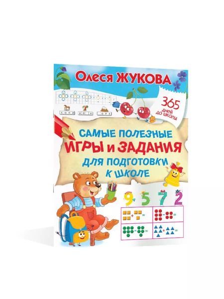 Фотография книги "Олеся Жукова: Самые полезные игры и задания для подготовки к школе"