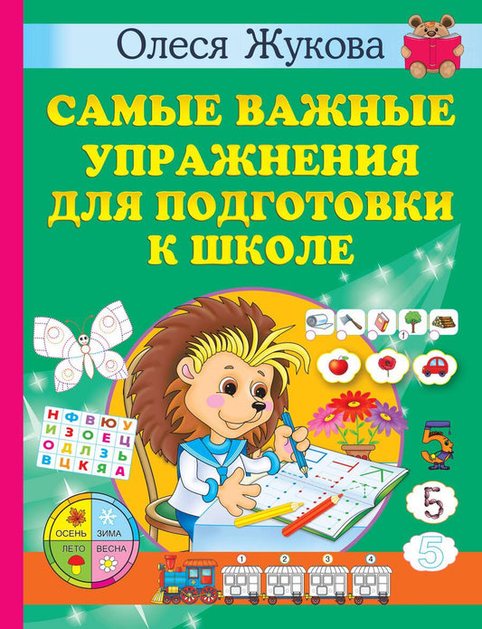 Обложка книги "Олеся Жукова: Самые важные упражнения для подготовки к школе"
