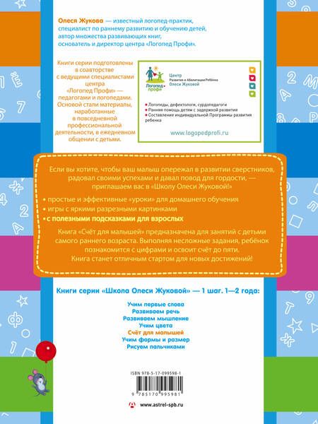 Фотография книги "Олеся Жукова: Счет для малышей"