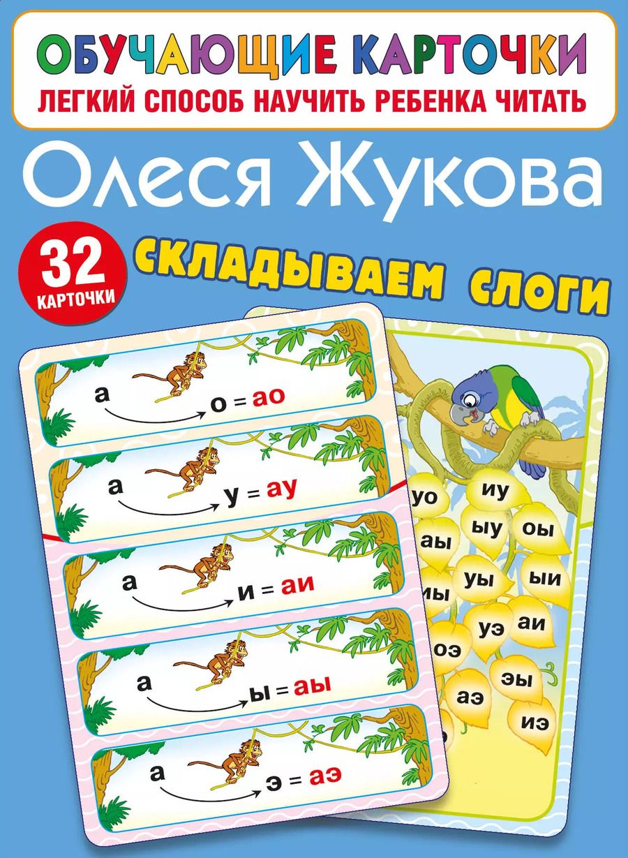 Обложка книги "Олеся Жукова: Складываем слоги"
