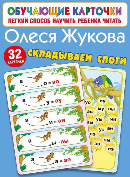 Обложка книги "Олеся Жукова: Складываем слоги"