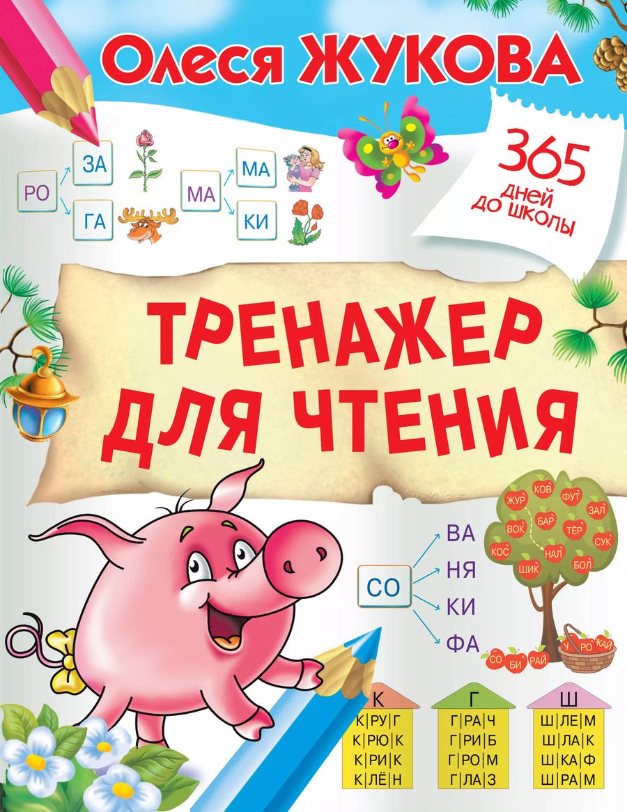 Обложка книги "Олеся Жукова: Тренажер для чтения"