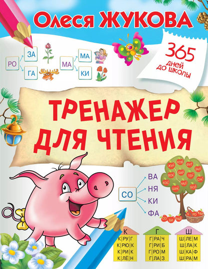 Обложка книги "Олеся Жукова: Тренажер для чтения"
