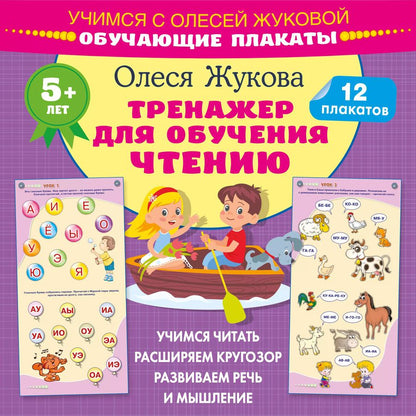Обложка книги "Олеся Жукова: Тренажер для обучения чтению. Обучающие плакаты"