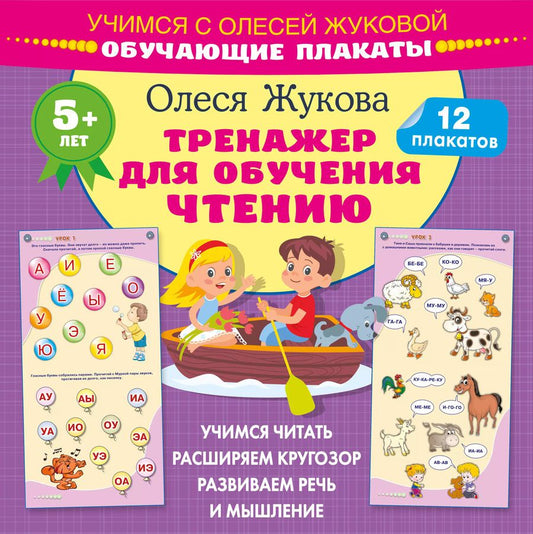 Обложка книги "Олеся Жукова: Тренажер для обучения чтению. Обучающие плакаты"