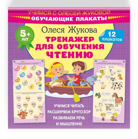 Фотография книги "Олеся Жукова: Тренажер для обучения чтению. Обучающие плакаты"