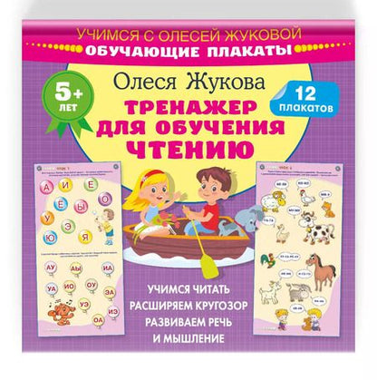 Фотография книги "Олеся Жукова: Тренажер для обучения чтению. Обучающие плакаты"