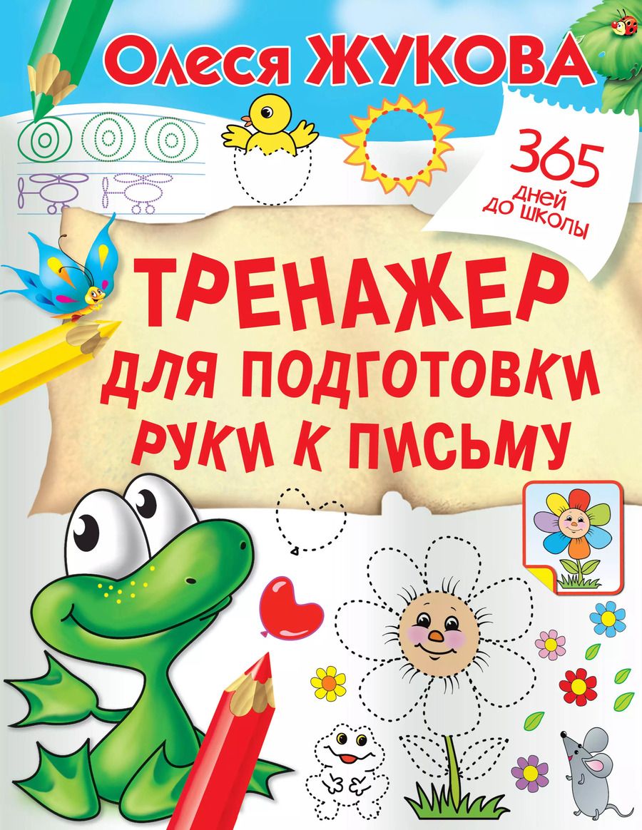 Обложка книги "Олеся Жукова: Тренажер для подготовки руки к письму"