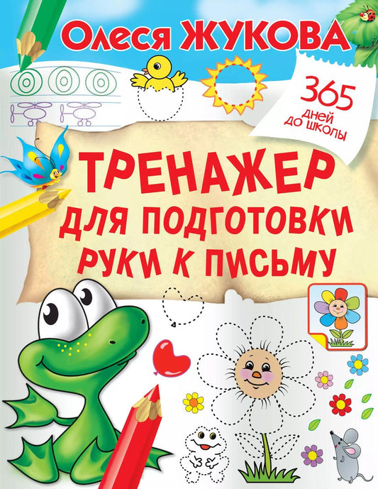 Обложка книги "Олеся Жукова: Тренажер для подготовки руки к письму"