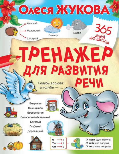 Обложка книги "Олеся Жукова: Тренажер для развития речи"