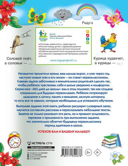 Фотография книги "Олеся Жукова: Тренажер для развития речи"