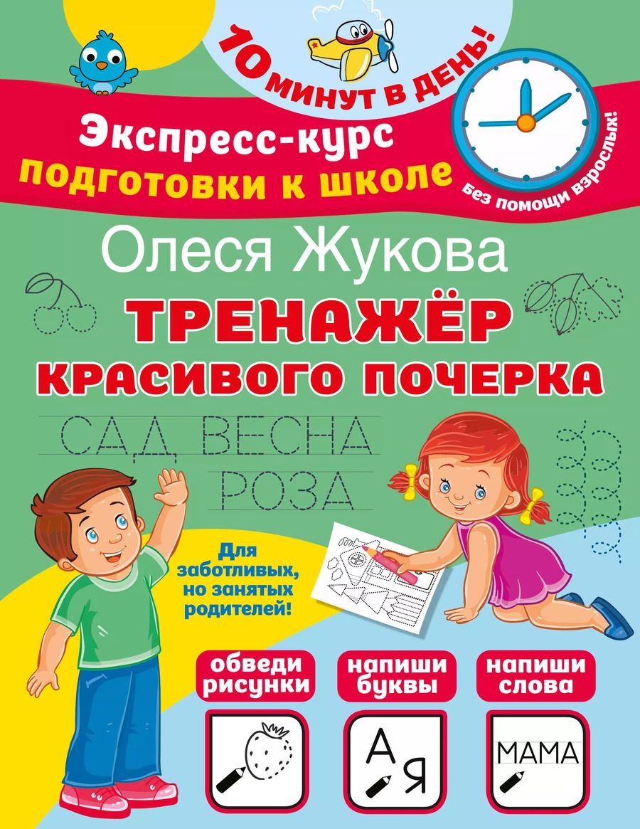 Обложка книги "Олеся Жукова: Тренажер красивого почерка"