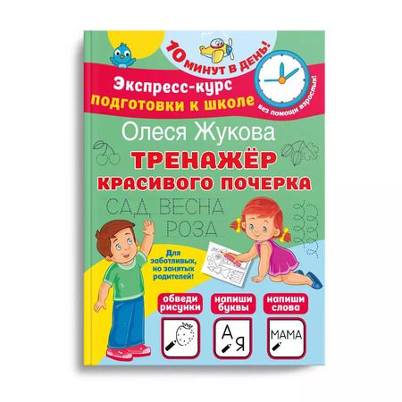Фотография книги "Олеся Жукова: Тренажер красивого почерка"