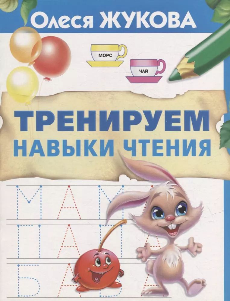 Обложка книги "Олеся Жукова: Тренируем навыки чтения"