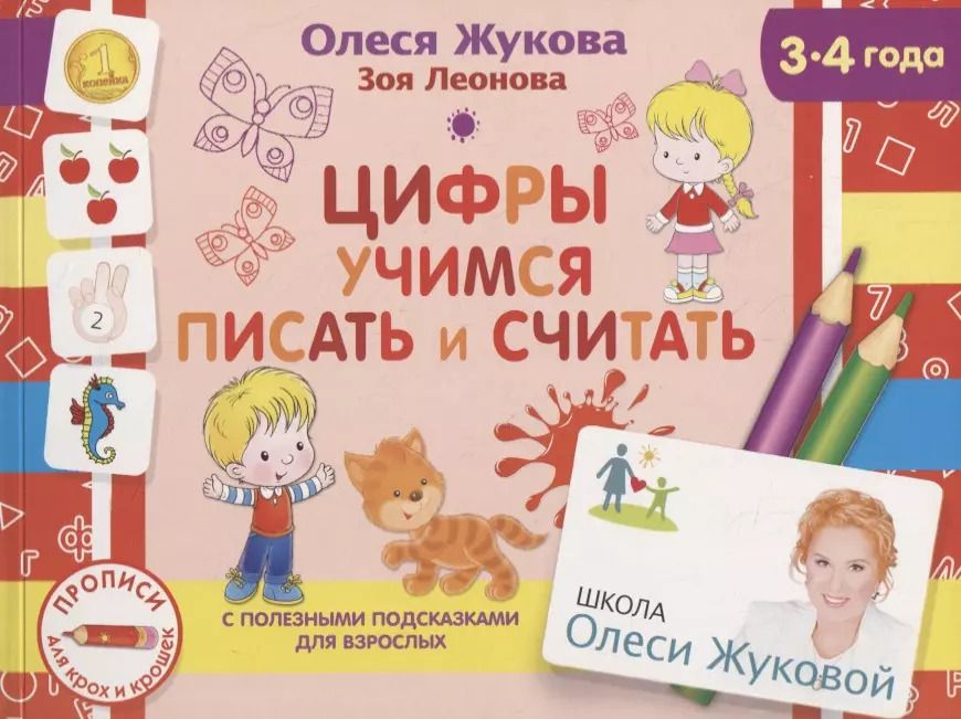 Обложка книги "Олеся Жукова: Цифры. Учимся писать и считать"