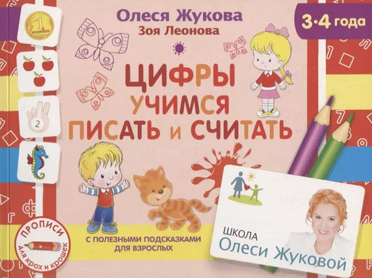 Обложка книги "Олеся Жукова: Цифры. Учимся писать и считать"