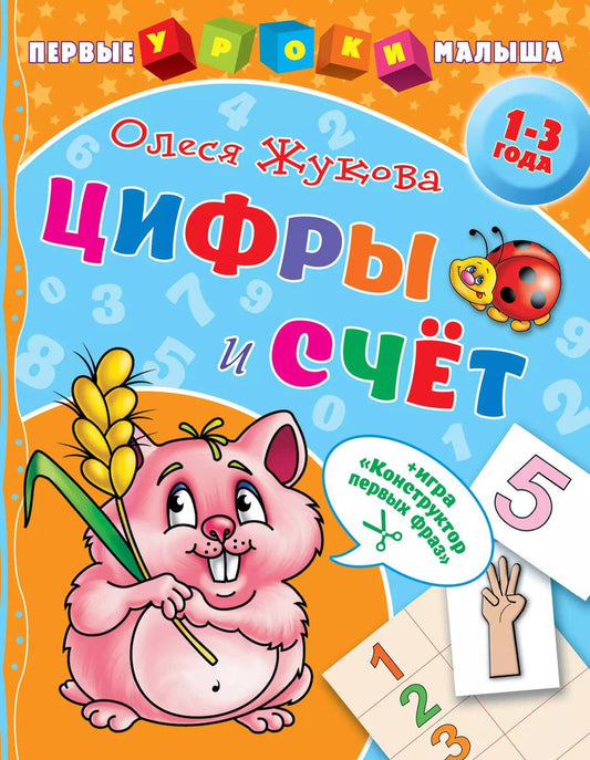 Обложка книги "Олеся Жукова: Цифры и счет"