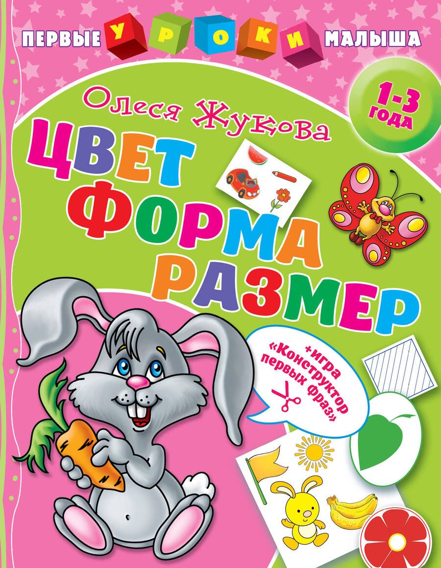 Обложка книги "Олеся Жукова: Цвет. Форма. Размер"