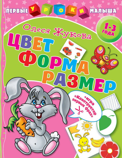 Обложка книги "Олеся Жукова: Цвет. Форма. Размер"