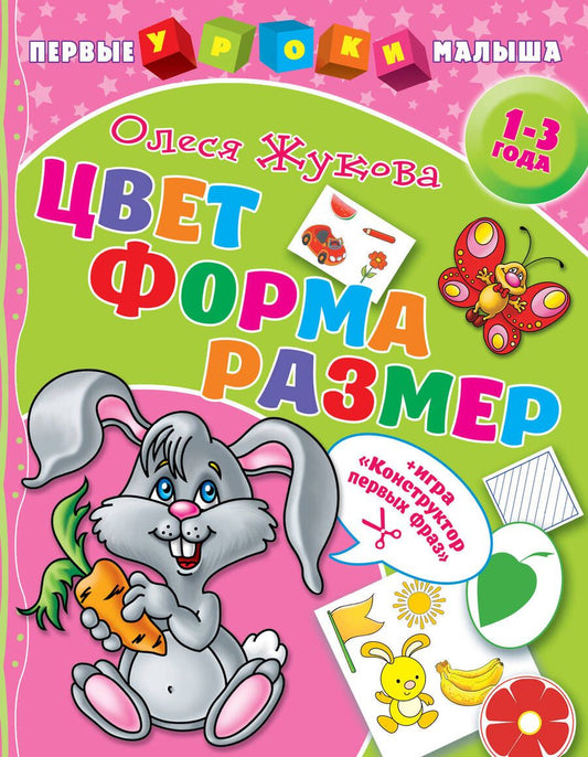 Обложка книги "Олеся Жукова: Цвет. Форма. Размер"